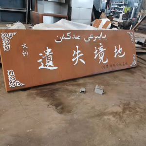良庆耐候钢招牌
